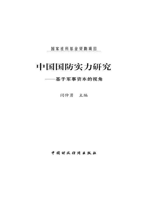 Title details for 中国国防实力研究 (ResearchonChina'sNationalDefenseStrength) by 闫仲勇 - Available